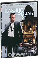 Казино Рояль