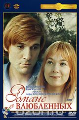 Романс о влюбленных