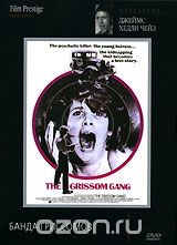 Коллекция Джеймса Хедли Чейза. Банда Гриссомов