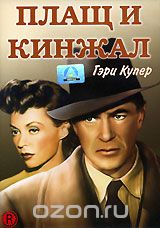 Плащ и кинжал