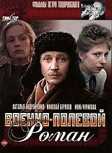 Военно-полевой роман