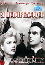 Я исповедуюсь