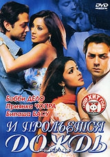 И прольется дождь