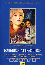 Большой аттракцион