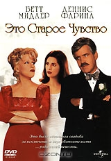 Это старое чувство