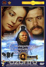 Станционный смотритель