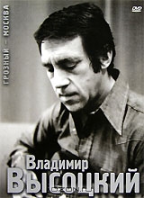 Владимир Высоцкий. Грозный - Москва