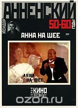 Анна на шее