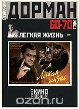 Легкая жизнь