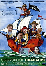 Свободное плавание