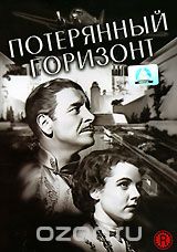 Потерянный горизонт