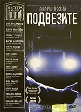 Мастера ужаса: Подвезите