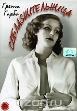 Соблазнительница