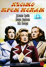 Письмо трем женам