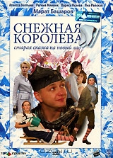 Снежная королева