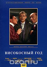 Високосный год