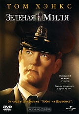 Зеленая миля