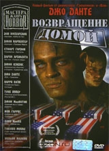 Мастера ужаса: Возвращение домой