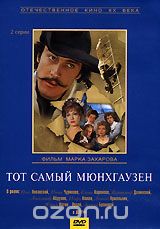 Тот самый Мюнхгаузен