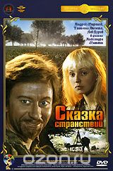 Сказка странствий