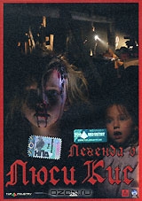 Легенда о Люси Кис