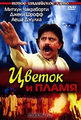 Цветок и пламя