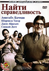 Найти справедливость