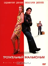 Трогательный Малькольм