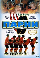 Парни