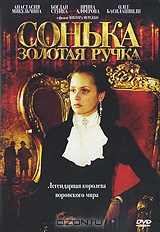 Сонька - Золотая Ручка