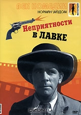 Неприятности в лавке