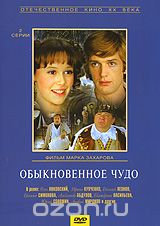 Обыкновенное чудо