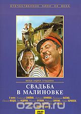 Свадьба в Малиновке