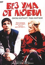 Без ума от любви