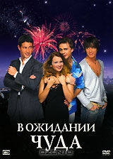 В ожидании чуда
