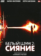 Белый шум 2: Сияние