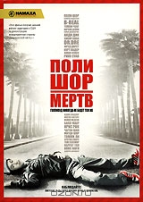 Поли Шор мертв