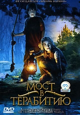 Мост в Терабитию