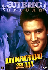 Элвис Пресли: Пламенеющая звезда