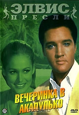 Элвис Пресли: Вечеринка в Акапулько