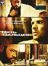 Пять пальцев