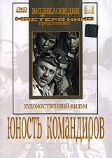 Юность командиров