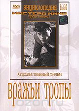 Вражьи тропы