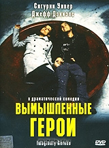 Вымышленные герои