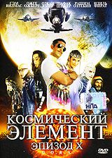 Космический элемент. Эпизод X