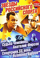 Звезды российского спорта: Фильм 1. Судьба чемпиона. Анатолий Фирсов. Фильм 2. Спортсмен XX века. Вс