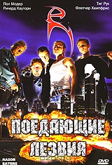 Поедающие лезвия