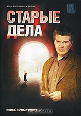Старые дела
