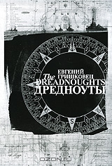 Евгений Гришковец: Дредноуты