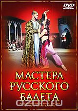 Мастера русского балета
